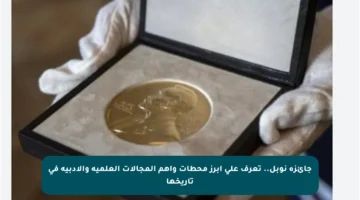 جائزة نوبل.. تعرف على أبرز محطات وأهم المجالات العلمية والأدبية في تاريخها